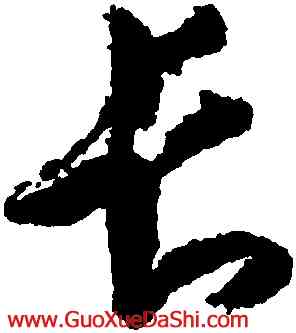 長,王羲之,書法字典